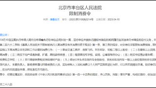 北京痘博士被限制高消费，曾因肖像权等纠纷多次被告上法庭