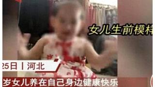 3岁女儿被爸爸抢走10个月去世，得知真相妈妈崩溃