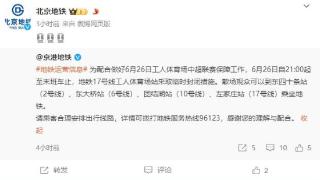 北京地铁17号线工人体育场站采取临时封闭措施