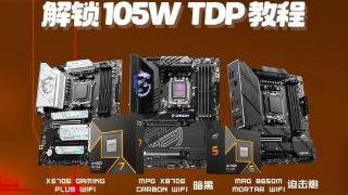 微星AM5主板解锁105W TDP教程