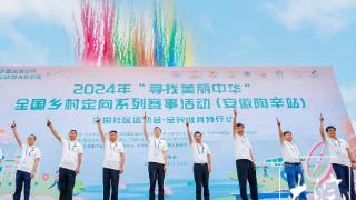 2024年“寻找美丽中华”全国旅游城市定向系列赛事活动在芜湖陶辛镇举行