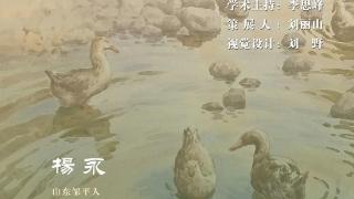 山东省文化馆聚雅空间 | 多情的土地——杨永水彩作品展