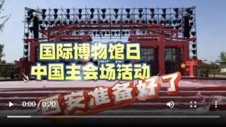 2024年5·18国际博物馆日中国主会场活动 西安准备好了！