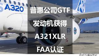 普惠公司GTF发动机获得A321XLR FAA认证