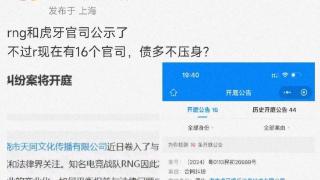 RNG大量官司曝光，与虎牙彻底闹翻，战队强行续命，粉丝彻底绝望