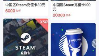 游民金币兑换上新：STEAM充值卡、瑞幸29元饮品券等