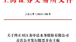 中法水务终止上交所主板IPO 原拟募资2.86亿元