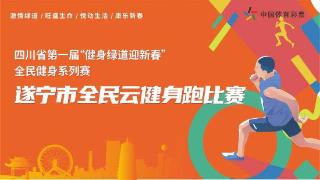 2023年四川省内首个全民健身迎新活动 遂宁市全民云健身跑开赛