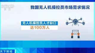 月薪最高3万！无人机操控人才缺口100万人 25天就能拿证