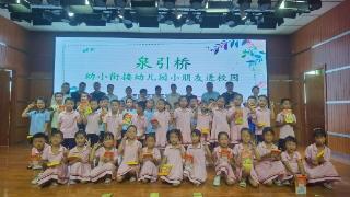 济南高新区鸡山小学举办“泉引桥”幼小衔接活动