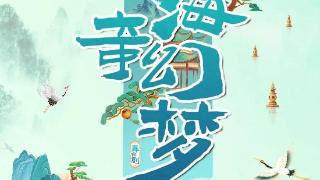 官宣定档 | 大型舞台剧《山海奇幻梦》培养孩子的“中国眼睛”