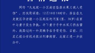 重庆九龙坡警方：一男子高空扔刀致一人受伤 已被刑拘