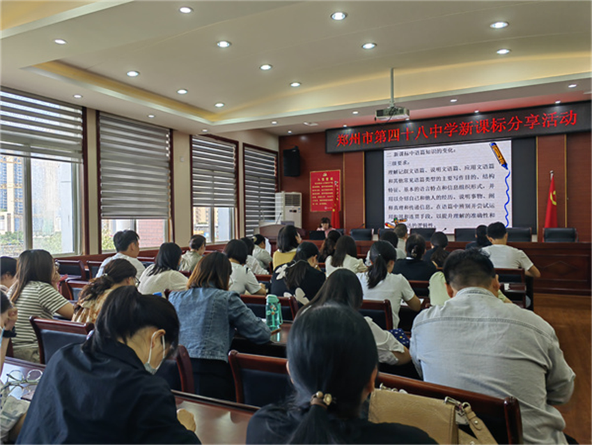 郑州市第四十八中学举行新课标分享交流活动