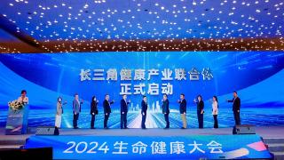 2024生命健康大会在沪召开 长三角健康产业联合体正式成立