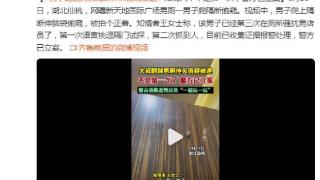 网曝仙桃男子爬隔断偷窥被拍个正着