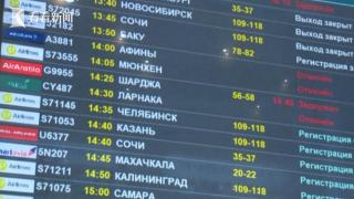 挫败乌军无人机袭击！莫斯科三大机场短暂关闭