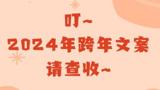 海报组图 | 叮~2024年跨年文案，请查收~