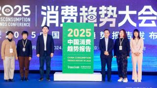 2025中国消费趋势报告发布 \