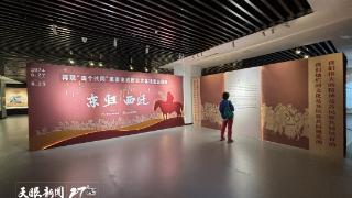 《东归·西迁》主题展在贵州省民族博物馆展出