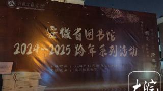 图书馆跨年夜 数百读者用书香迎接2025