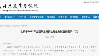 北京:研究生考试考生尽早返京 近日开始下载打印准考证
