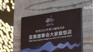 杭州第19届亚运会赛时住宿保障工作已基本就绪