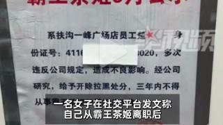 霸王茶姬被曝公示离职员工个人信息