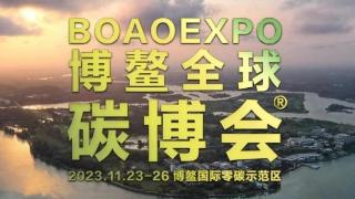 首届博鳌全球碳博会11月23-26日在博鳌零碳示范区举办