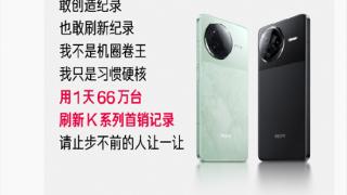 1天销量破66万台！王腾：REDMI K80必将霸榜2025旗舰神机