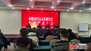 承德市红山文化研究会换届大会举行