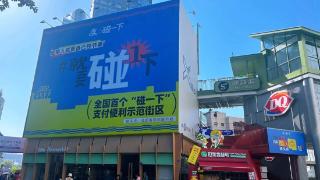 春熙路喊你来耍！首条“碰一下”支付便利示范街区今上线