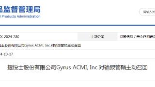 捷锐士股份有限公司Gyrus ACMI, Inc.对输尿管鞘主动召回