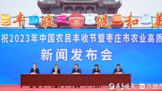 庆丰收、展成就，庆祝2023年中国农民丰收节枣庄这样做