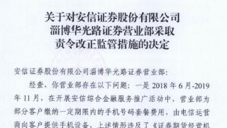 安信证券淄博某营业部被责令改正 为客户缴手机套餐费