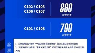 武汉三镇2024赛季中超联赛主场票务销售通道正式开启