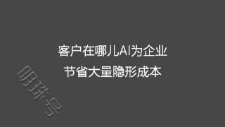 客户在哪儿AI为企业节省大量隐形成本