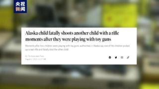 美国阿拉斯加州一儿童玩耍时用枪打死玩伴