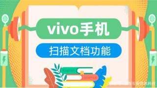 vivo手机扫描文件功能有多厉害？