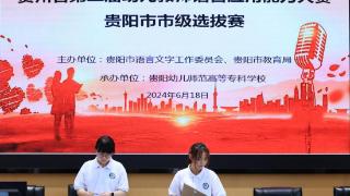 贵州省第二届幼儿教师语言应用能力大赛市级选拔赛在贵阳幼高专举行