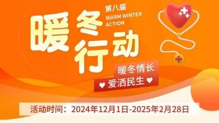 “暖冬情长爱洒民生”武汉民生耳鼻喉医院第八届暖冬行动正式启动