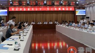 枣庄市召开全市企业关心下一代工作现场会