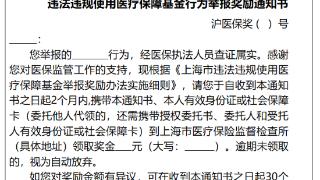 上海：举报违法违规使用医疗保障基金 拟最高奖励20万元