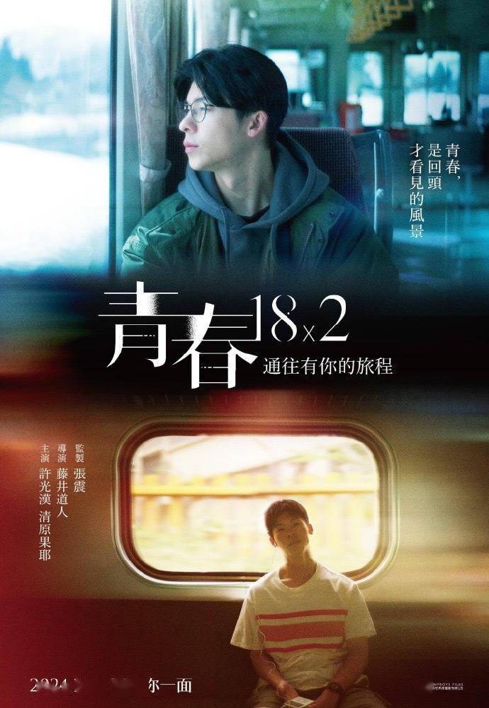 想见你2.0！许光汉《青春18×2》中国台湾定档