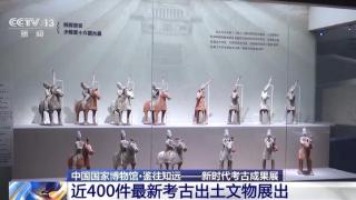 近400件最新考古出土文物亮相中国国家博物馆，看看吧