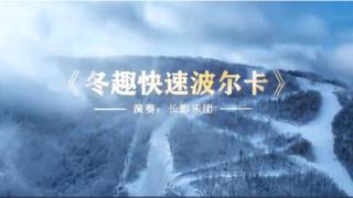 当冰雪邂逅交响乐 长影冰雪文旅宣传片《冬趣快速波尔卡》上线