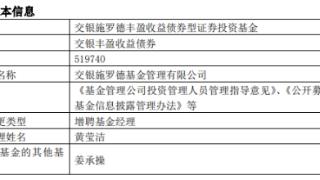 交银丰盈收益债券增聘黄莹洁