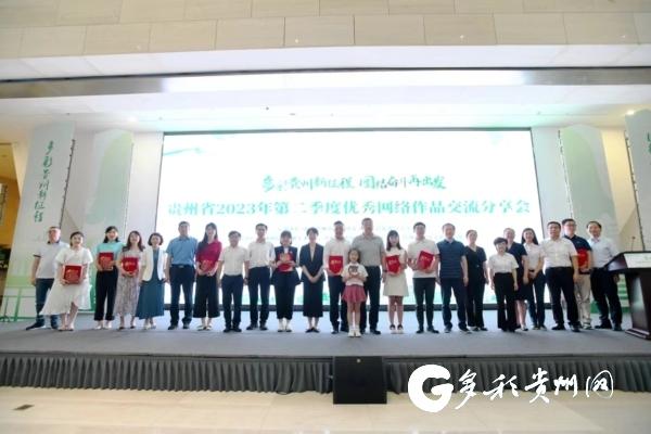 贵州举办2023年第二季度优秀网络作品交流分享会
