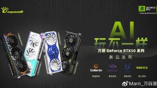 万丽RTX 50系显卡曝光！二次元画风、旗舰声控灯光