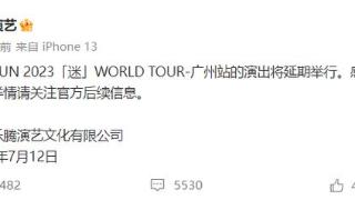 蔡徐坤演唱会主办方宣布：广州站演出将延期举行