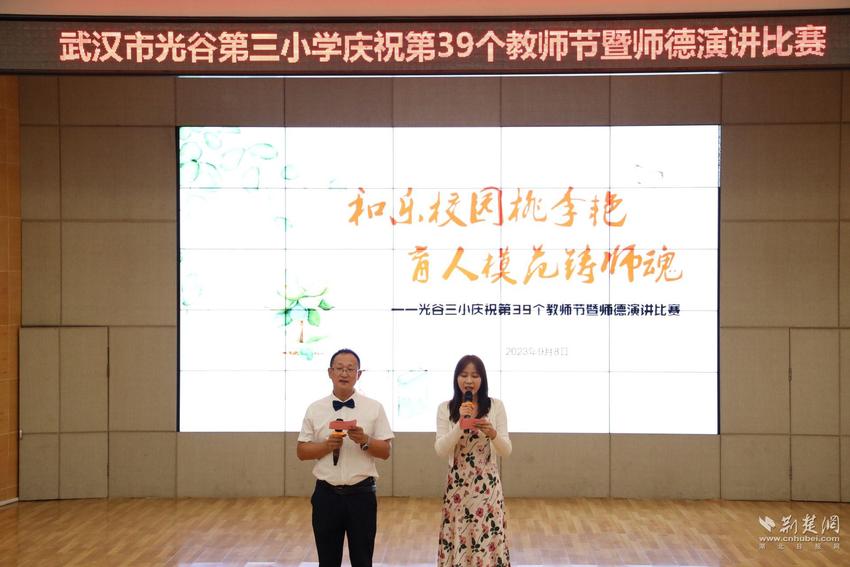光谷三小举行庆祝第39个教师节暨师德演讲活动